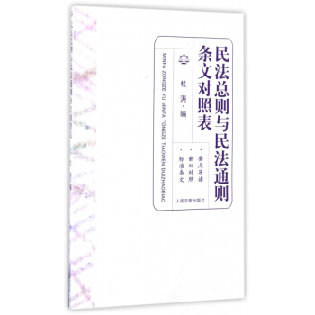 民法总则与民法通则条文对照表