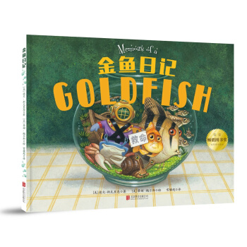 童立方·精裝繪本：金魚日記 [4-6歲] pdf epub mobi 下载