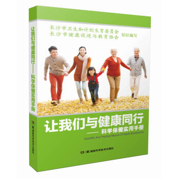 让我们与健康同行 科学保健实用手册