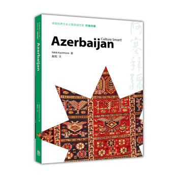 體驗世界文化之旅閱讀文庫：阿塞拜疆 [Culture Smart！Azerbaijan] pdf epub mobi 下载