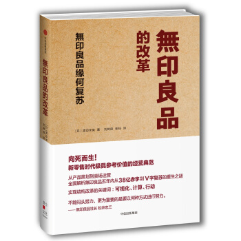無印良品的改革：無印良品緣何復蘇 pdf epub mobi 下载