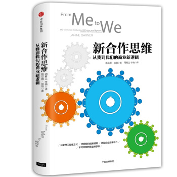 新合作思维：从我到我们的商业新逻辑 pdf epub mobi 下载