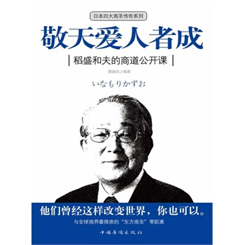 敬天爱人者成：稻盛和夫的商道公开课 pdf epub mobi 下载