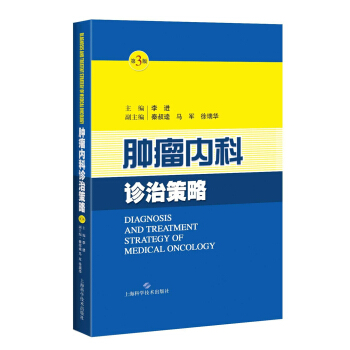 腫瘤內科診治策略(第三版)
