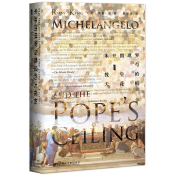 甲骨文叢書·米開朗琪羅與教皇的天花闆 pdf epub mobi 下载