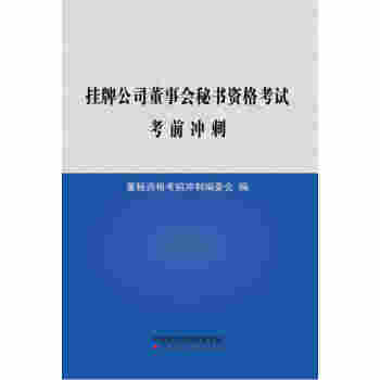 挂牌公司董事会秘书资格考试考前冲刺