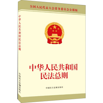 中华人民共和国民法总则 pdf epub mobi 电子书 下载