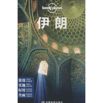 伊朗/孤独星球LP旅行指南系列 pdf epub mobi 电子书 下载
