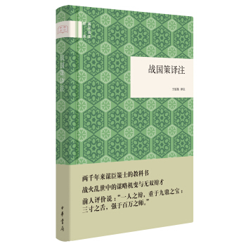 國民閱讀經典：戰國策譯注 pdf epub mobi 下载