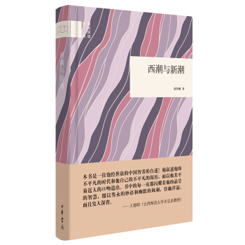 国民阅读经典：西潮与新潮 pdf epub mobi 下载