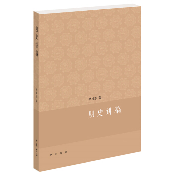 明史讲稿 pdf epub mobi 下载