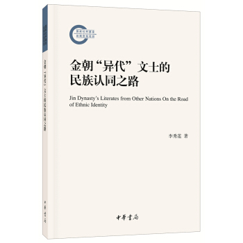 金朝“异代”文士的民族认同之路（国家社科基金后期资助项目） pdf epub mobi 电子书 下载