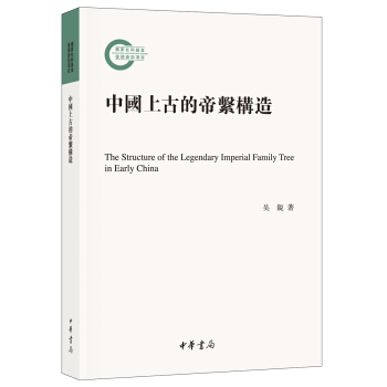 中国上古的帝系构造（国家社科基金后期资助项目） pdf epub mobi 电子书 下载