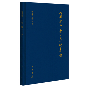 《周礼正义》点校考订 pdf epub mobi 下载