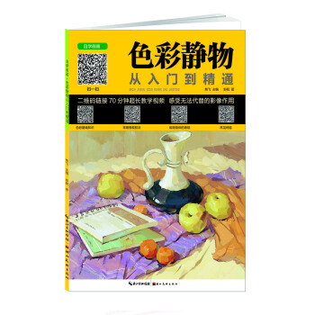 色彩静物从入门到精通 pdf epub mobi 下载