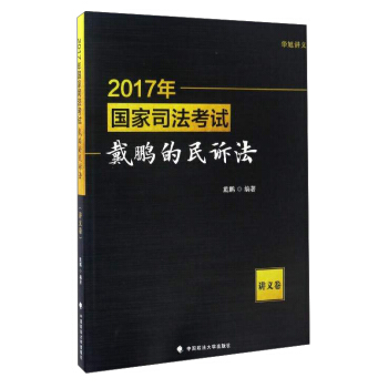 2017年国家司法考试戴鹏的民诉法（讲义卷） pdf epub mobi 下载