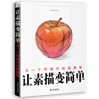 讓素描變簡單 pdf epub mobi 下载