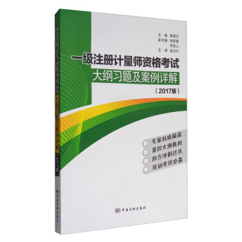 一級注冊計量師資格考試大綱習題及案例詳解（2017版） pdf epub mobi 電子書 下載
