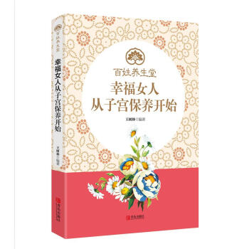 幸福女人从子宫保养开始 pdf epub mobi 下载