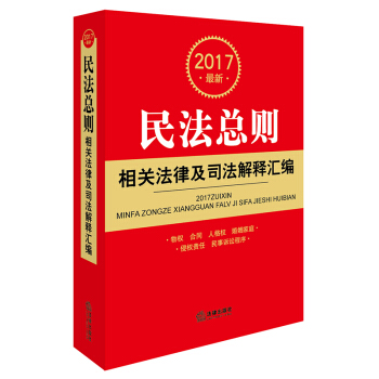 2017最新民法总则相关法律及司法解释汇编