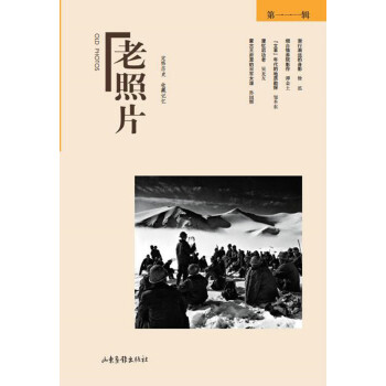 老照片（第111辑） pdf epub mobi 电子书 下载