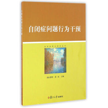 自闭症前沿研究丛书:自闭症问题行为干预