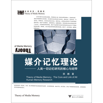 媒介记忆理论：人类一切记忆研究的核心与纽带 pdf epub mobi 下载
