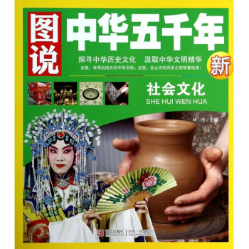 社会文化/图说中华五千年