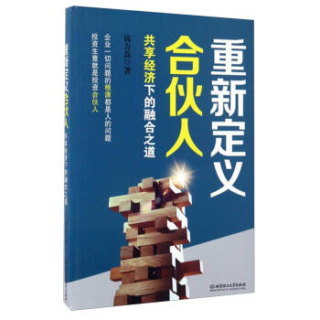 重新定义合伙人：共享经济下的融合之道 pdf epub mobi 下载