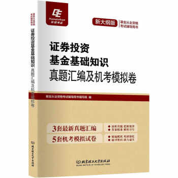 證券投資基金基礎知識:真題匯編及機考模擬捲 pdf epub mobi 電子書 下載
