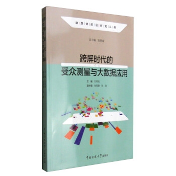 融媒体前沿研究丛书：跨屏时代的受众测量与大数据应用 pdf epub mobi 下载