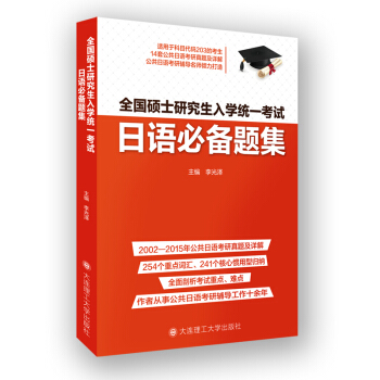 全国硕士研究生入学统一考试日语必备题集 pdf epub mobi 下载
