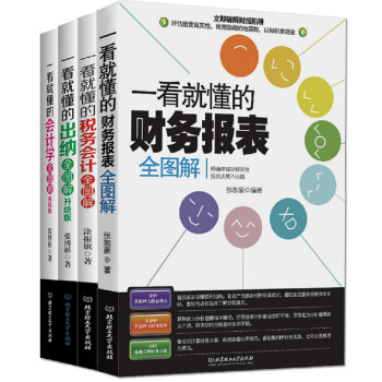 一看就懂的财务全图解系列（套装共4册） pdf epub mobi 电子书 下载
