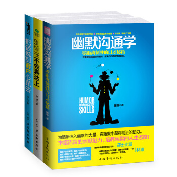 口才精进畅销套装：幽默沟通学+别输在不会表达上+把话说到客户心里去（京东套装共3册） pdf epub mobi 下载
