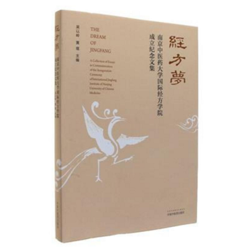 經方夢 南京中醫藥大學國際經方學院成立紀念文集 [The Dream Of Jingfang A Collection Of Essays In Commemoration Of The Inauguration Ceremony Of International Jingfang Institute Of Nanjing University Of Chinese Medicine] pdf epub mobi 下载