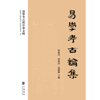 易學考古與中華文明：易學考古論集 pdf epub mobi 下载