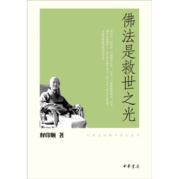 印顺法师佛学著作系列：佛法是救世之光 pdf epub mobi 下载