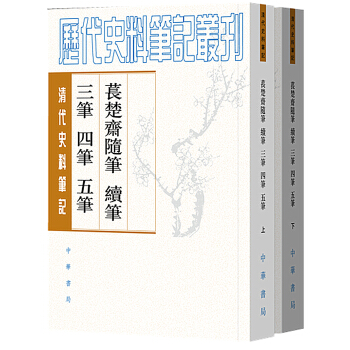 清代史料笔记丛刊：苌楚斋随笔续笔三笔四笔五笔（套装共2册） pdf epub mobi 电子书 下载