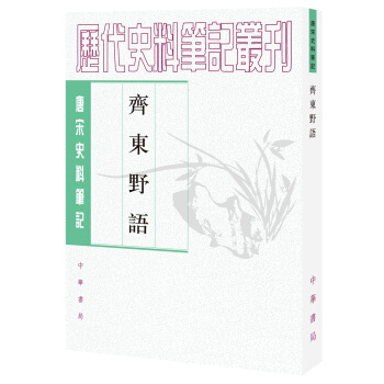 唐宋史料笔记丛刊：齐东野语 pdf epub mobi 下载