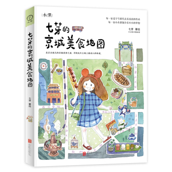 七芽的京城美食地圖 pdf epub mobi 電子書 下載