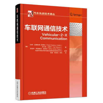 车联网通信技术 pdf epub mobi 下载