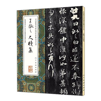 中国最具代表性碑帖临摹范本丛书：王献之尺牍集 pdf epub mobi 电子书 下载