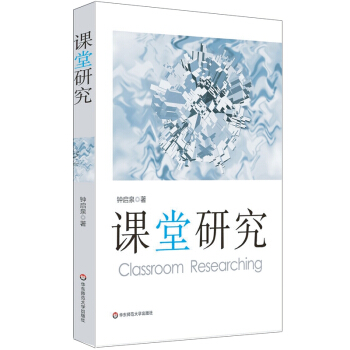 課堂研究 [Classroom Researching] pdf epub mobi 下载