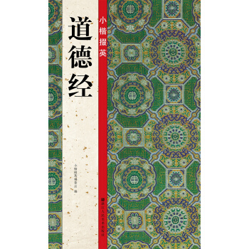 小楷掇英:道德經