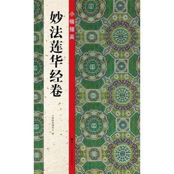 小楷掇英：妙法莲华经卷 pdf epub mobi 下载