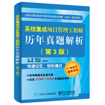 係統集成項目管理工程師曆年真題解析（第3版） pdf epub mobi 下载