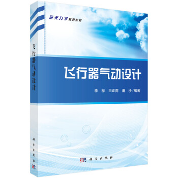 飛行器氣動設計/空天力學係列教材 pdf epub mobi 下载