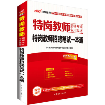 中公版·2017特崗教師招聘考試專用教材：特崗教師招聘筆試一本通 pdf epub mobi 下载
