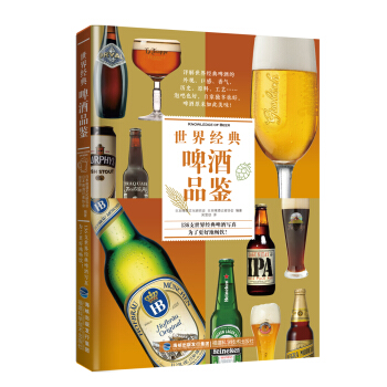 世界经典啤酒品鉴 pdf epub mobi 下载