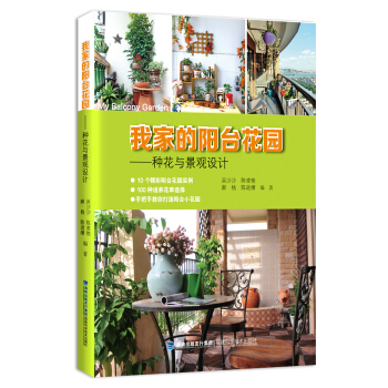 我傢的陽颱花園：種花與景觀設計 pdf epub mobi 下载